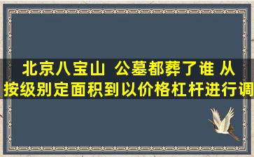 北京八宝山  公墓都葬了谁 从按级别定面积到以价格杠杆进行调整